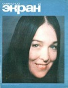 Советский экран №24/1973 — обложка книги.